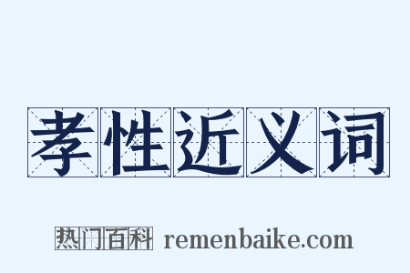 孝性近义词是什么意思的图片